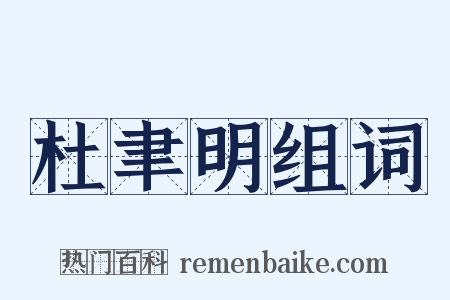 杜聿明组词是什么意思的图片